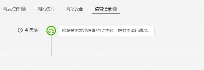 解封申請(qǐng)通過，網(wǎng)站安全警告消失